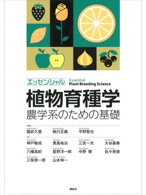 cover image of エッセンシャル植物育種学　農学系のための基礎